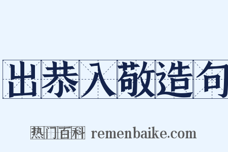 出恭入敬造句是什么意思的图片